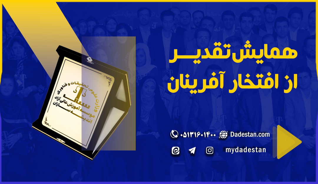 همایش تقدیر از افتخار آفرینان